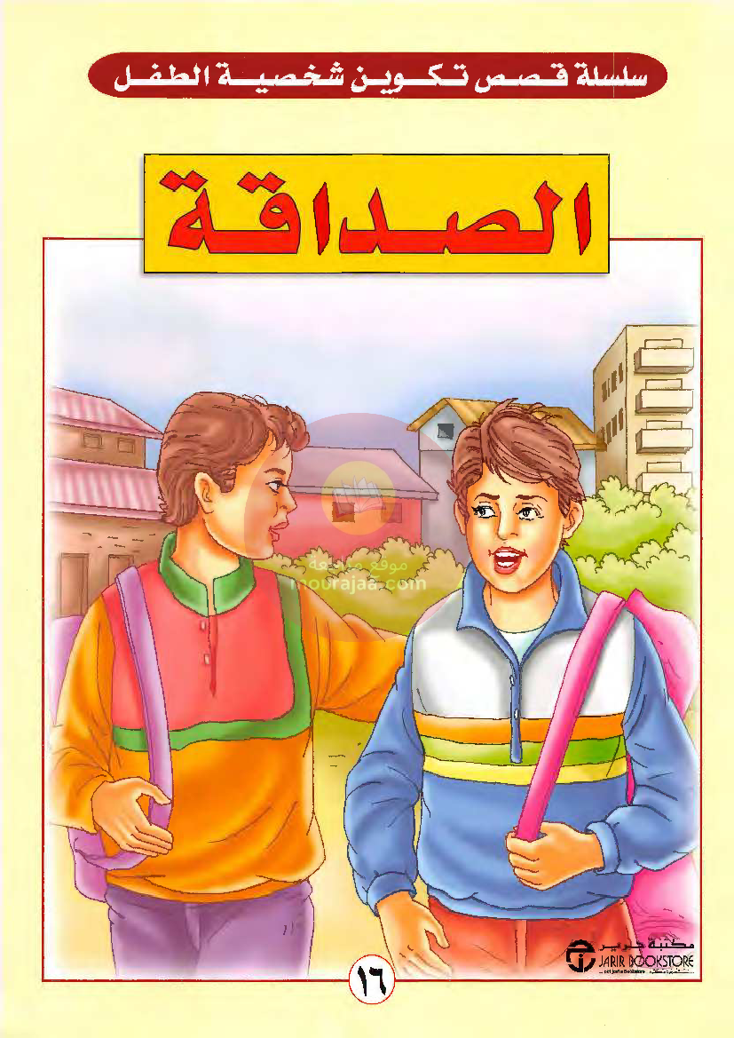 قصص للأطفال سنوات ابتدائي من السنة الأولى الى السادسة-14